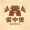 雷中堡血故事非遗账号头像