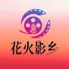 花火影乡头像