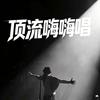 顶流嗨嗨唱头像