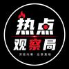 热点观察局头像