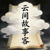 云间故事客头像