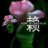 🌈束负1⃣️0⃣️1⃣️🌈头像