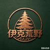 伊克荒野头像