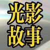 光影故事头像