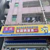勇华五金机电(勇华修机佬)头像