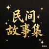 阅微草堂民间故事头像