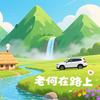 老何在路上头像