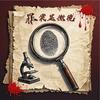 罪案显微镜头像