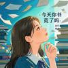 今天你书荒了吗🌰头像