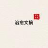 治愈文摘头像