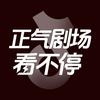 正气剧场看不停头像