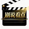 剧说看点头像