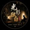 光影独白头像