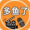 多鱼了说剧头像