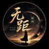 无距映画头像