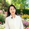 子韵诵读头像