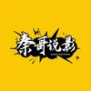 秦哥说影头像