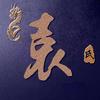 小袁短剧姐头像