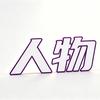 人物特写头像