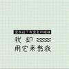 阿杰聊网文头像