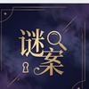 谜案头像