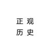 正观历史头像
