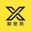 X解密局头像