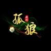 孤狼影视头像