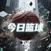 今日篮球🏀🏀头像