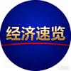 经济速览头像