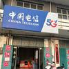 中国电信（黑城店）头像