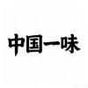中国一味头像