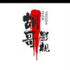 胡哥影视头像