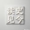 读史见今头像
