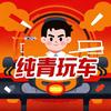 纯青爱玩车头像