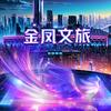 金凤文旅头像