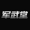 军武堂头像
