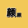 颜颜剪辑头像