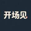 开场见｜求婚视频头像