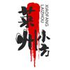 莱州方伟沣头像