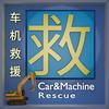 车机救援头像