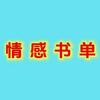 情感书单头像