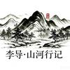 李导·山河行记头像