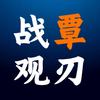 战覃观刃头像