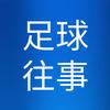 足球人物往事头像