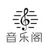 音乐阁头像