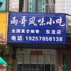 东龙雨哥风味头像