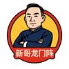 新哥龙门阵头像