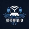 顺哥聊弱电头像