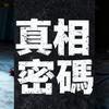 真相密碼头像